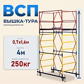 Вышка-тура ВСП 0.7х1.6, 4.0 м ver. 2.0 Купить Вышка-тура ВСП 0.7х1.6, 4.0 м ver. 2.0