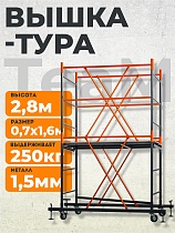 Вышка-тура ВСПТ 0.7х1.6, 2.8 м Купить Вышка-тура ВСПТ 0.7х1.6, 2.8 м
