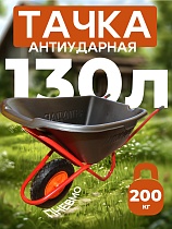 Тачка "Промышленник" одноколесная антиударная, 130 литров (пневмоколесо) Купить Тачка "Промышленник" одноколесная антиударная, 130 литров (пневмоколесо)