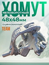 Хомут неповоротный 48х48 мм, оцинкованный, кованный Купить Хомут неповоротный 48х48 мм, оцинкованный, кованный